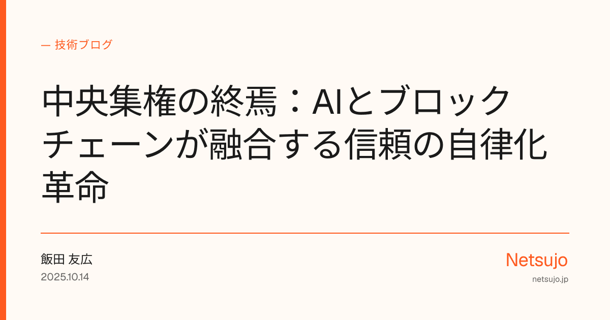 中央集権の終焉：AIとブロックチェーンが融合する信頼の自律化革命