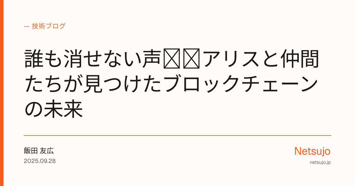 誰も消せない声──アリスと仲間たちが見つけたブロックチェーンの未来