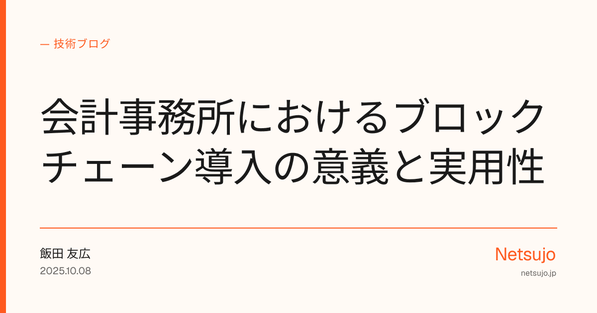 会計事務所におけるブロックチェーン導入の意義と実用性