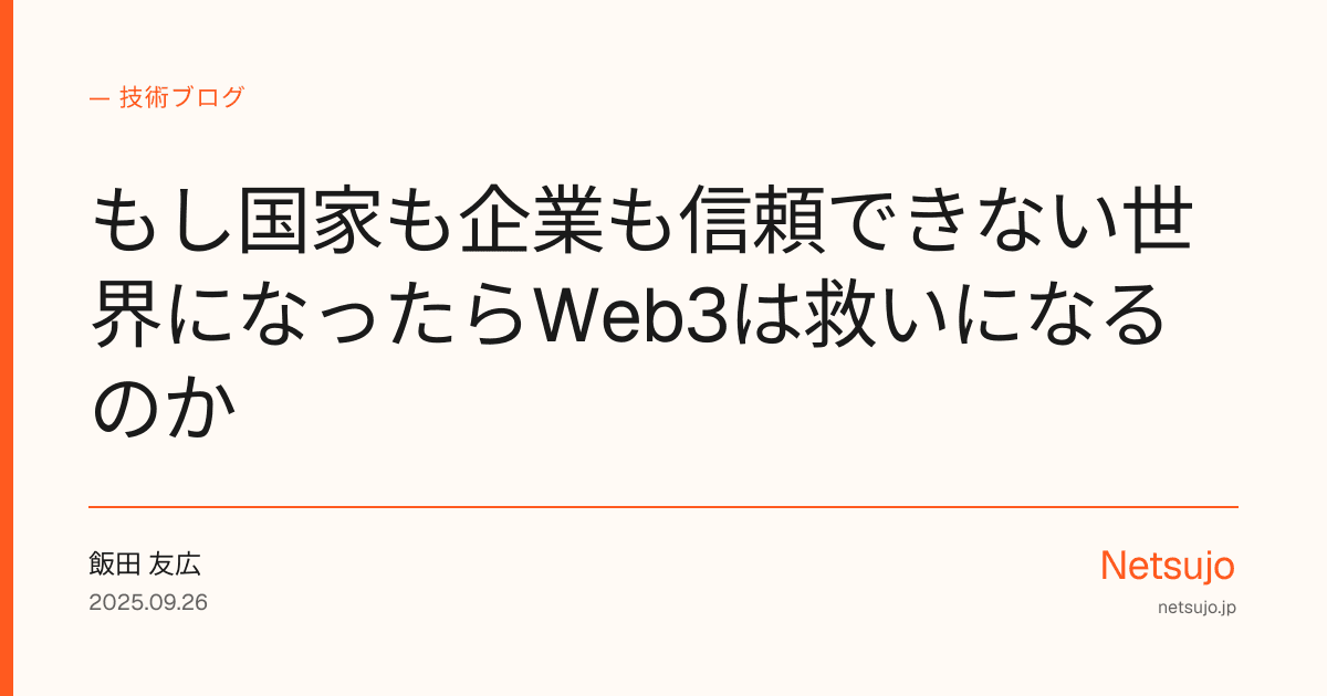 もし国家も企業も信頼できない世界になったらWeb3は救いになるのか