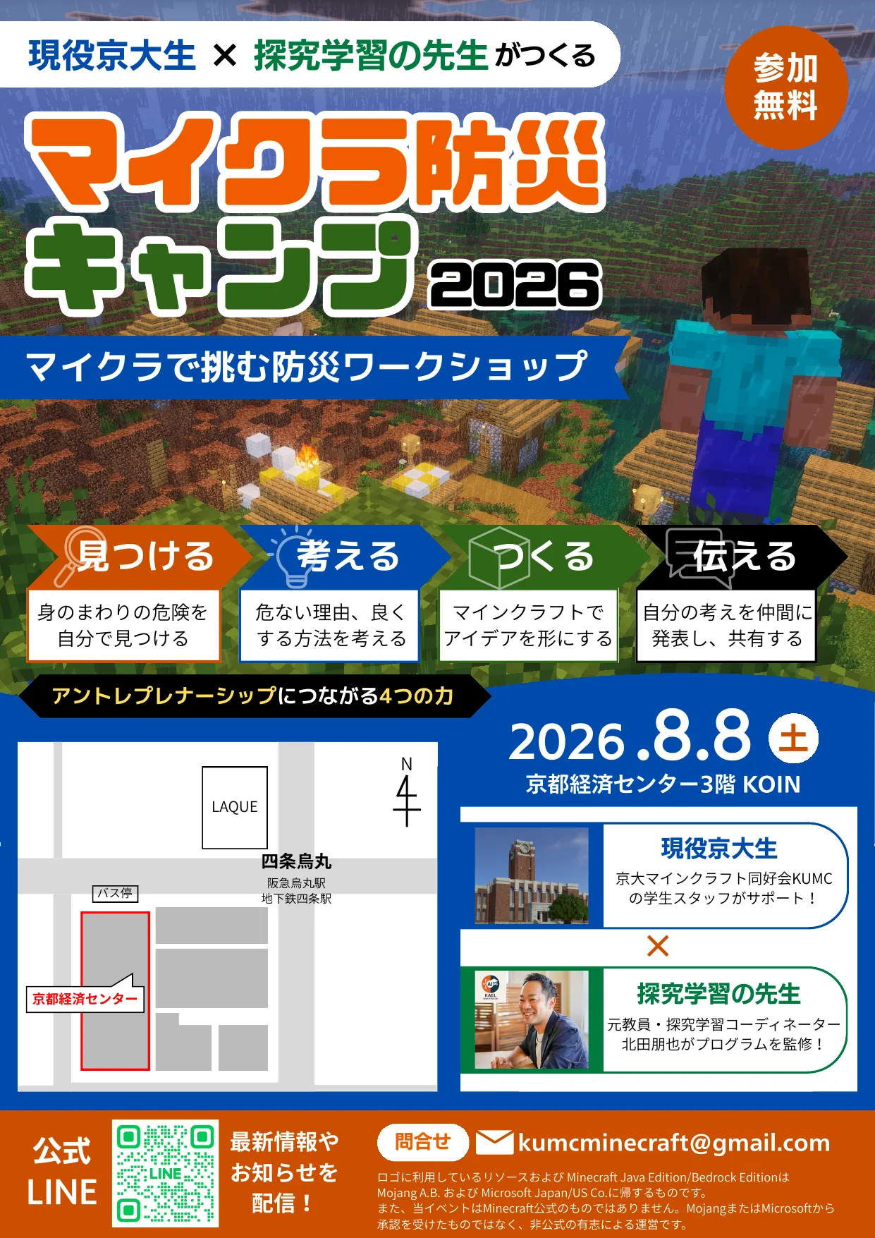 マイクラ防災キャンプ2026の案内チラシ表面。2026年8月8日に京都経済センターKOINで開催、参加無料