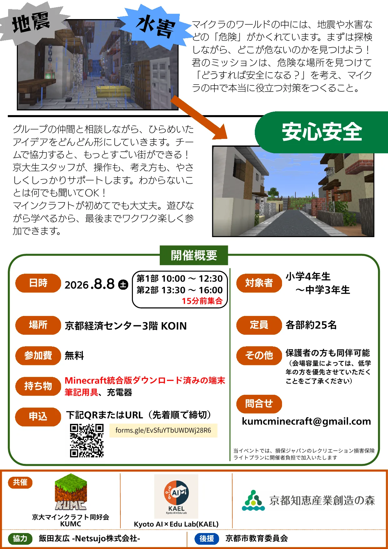 マイクラ防災キャンプ2026の案内チラシ裏面。対象、時間、持ち物、申込方法、共催・協力・後援を掲載