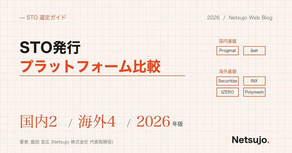 STO発行プラットフォーム比較 — 国内2 / 海外4 / 2026年版