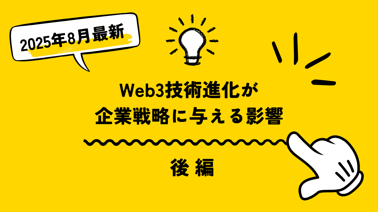 Web3技術進化が企業戦略に与える影響（後編）
