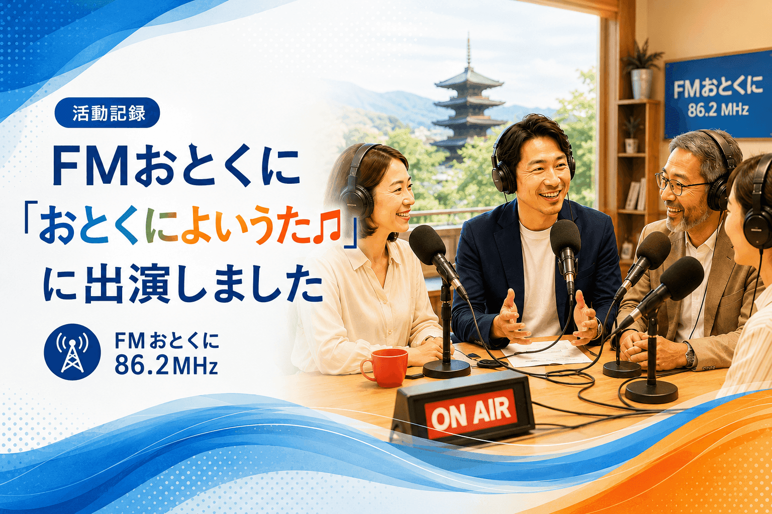 Netsujo代表・飯田友広がFMおとくに「おとくによいうた♫」に出演しました