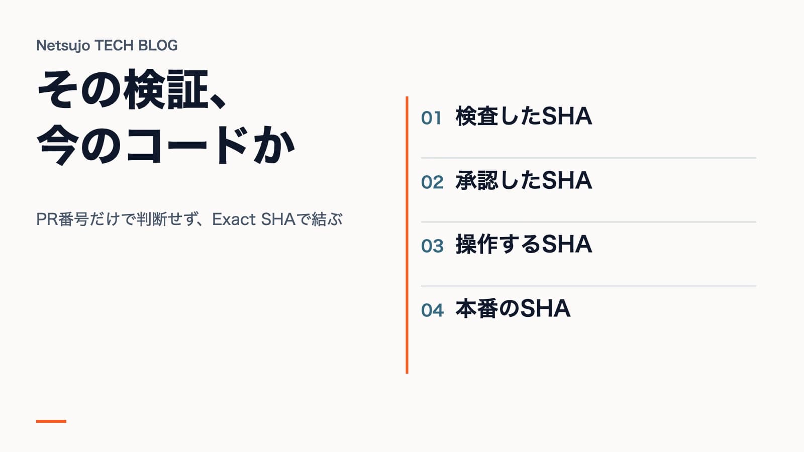 PR番号ではなくExact SHAで検証対象を固定する