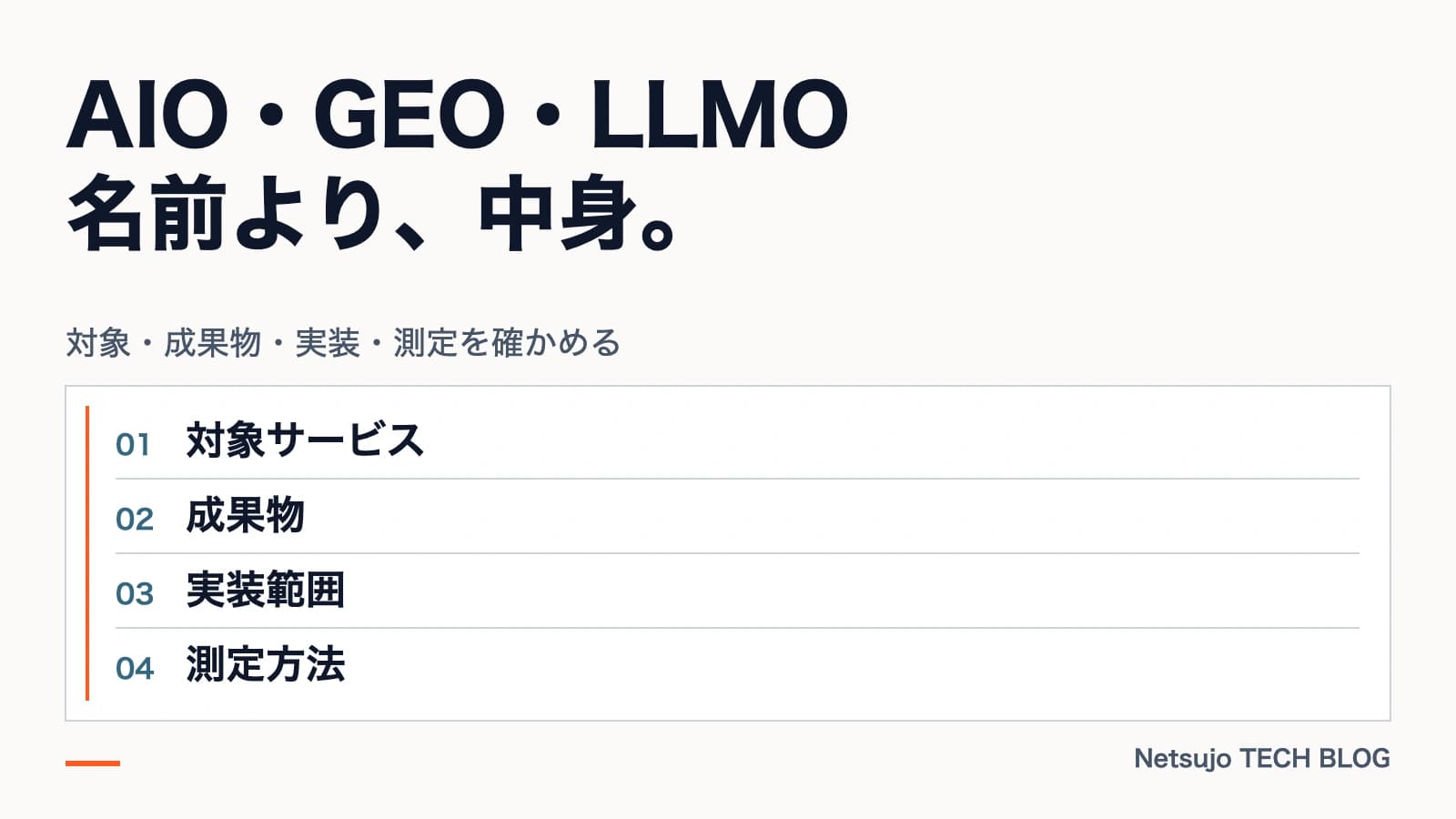 AIO・GEO・LLMOとは
