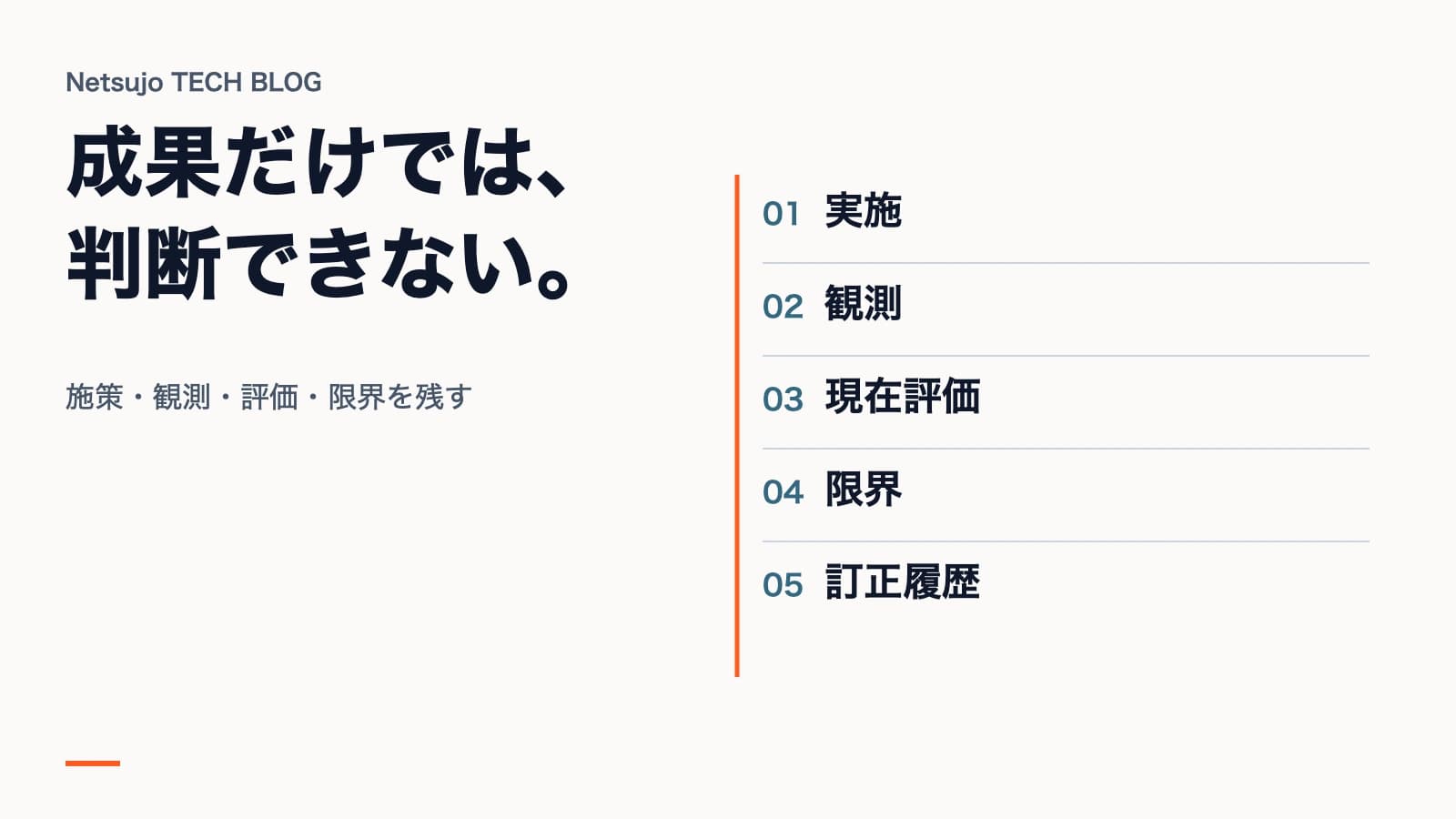 SEO・AI検索改善の実践ログ|実施内容、観測結果、因果を言えないこと