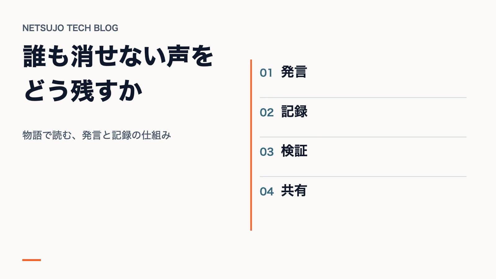 物語で読む、発言と記録の仕組み。図解:発言、記録、検証、共有