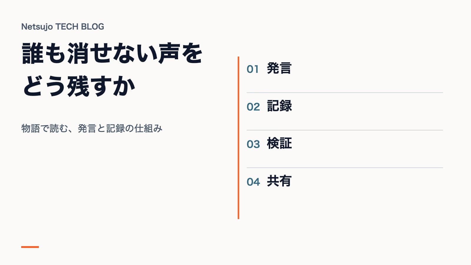 物語で読む、発言と記録の仕組み。図解:発言、記録、検証、共有