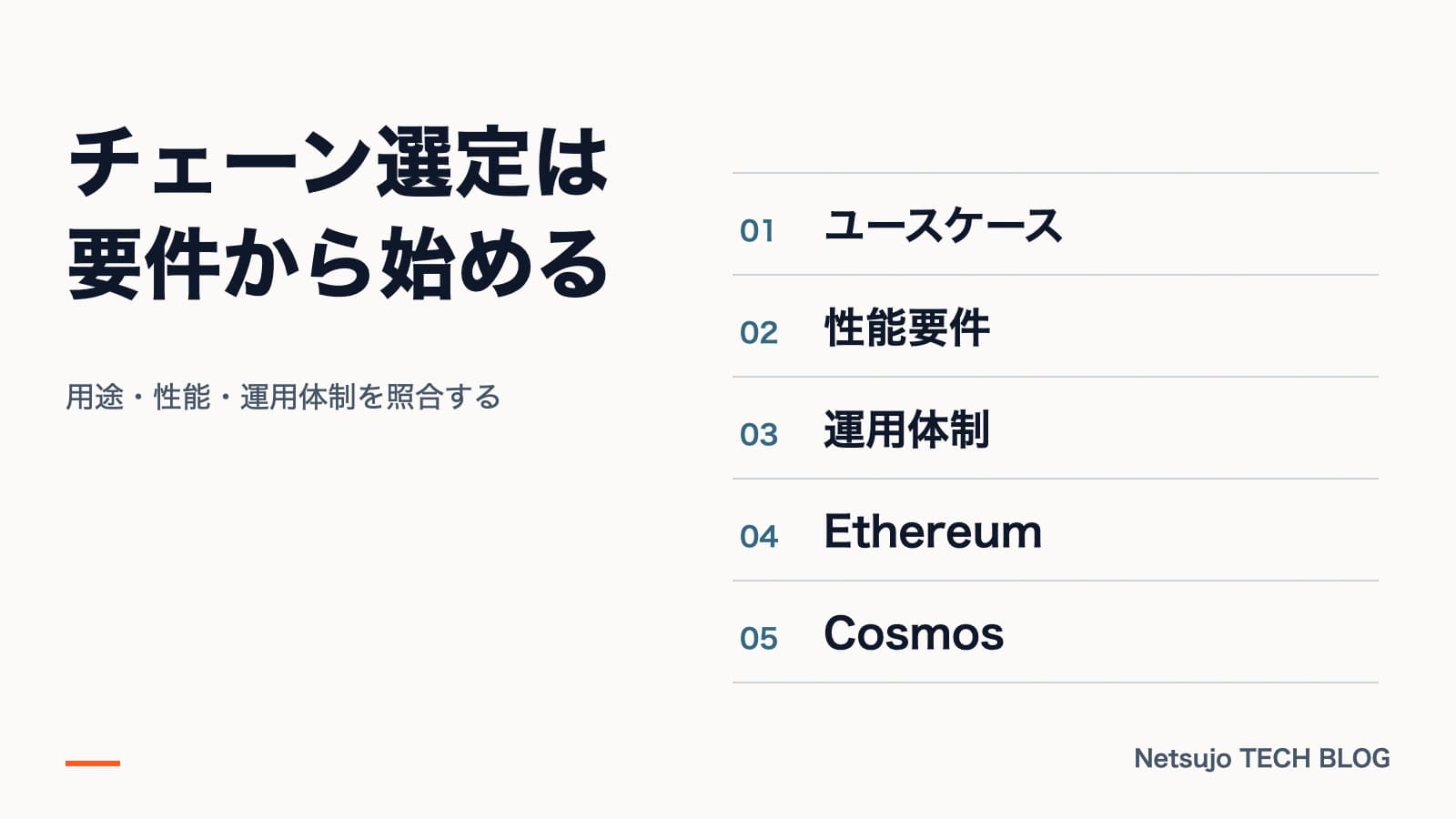 ブロックチェーン選定|Ethereum・Cosmos・Symbolの使い分け