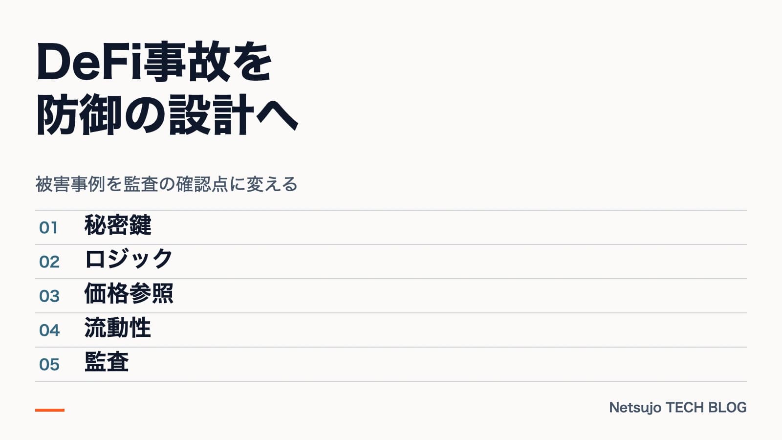 DeFiハッキング事例10選|攻撃手法の分類と監査ポイント