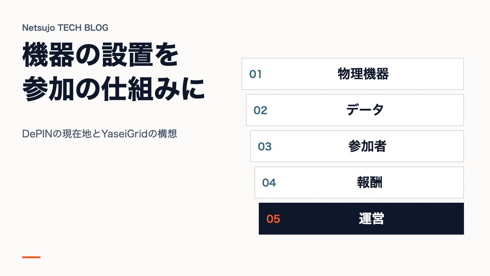 DePINとは?NetsujoがYaseiGridで目指すWeb3インフラ事業