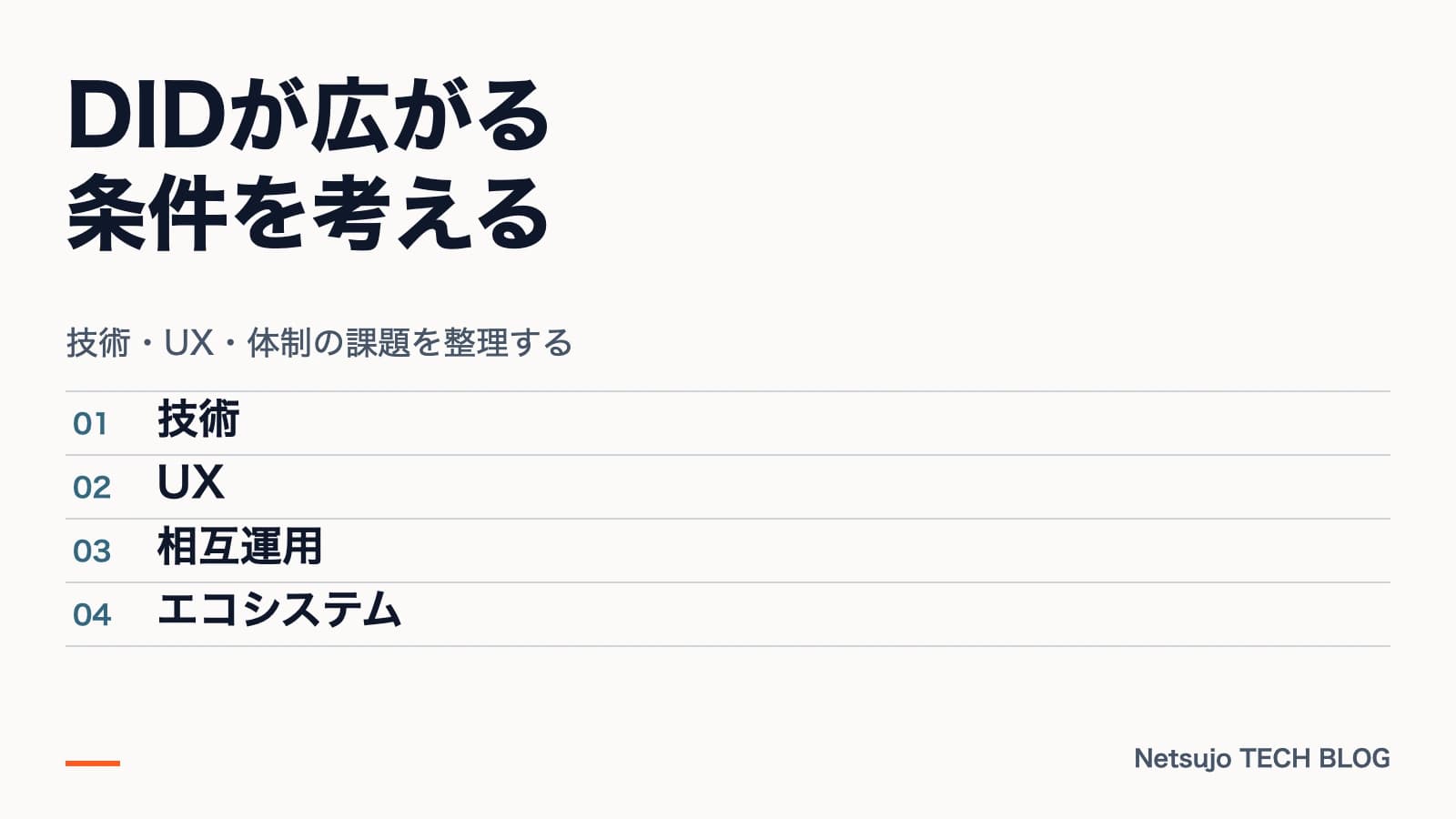 技術・UX・体制の課題を整理する。図解:技術、UX、相互運用、エコシステム