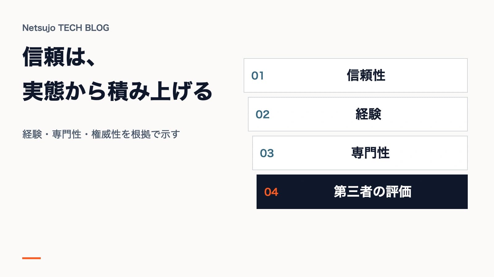 BtoB企業のE-E-A-T入門|信頼される会社に