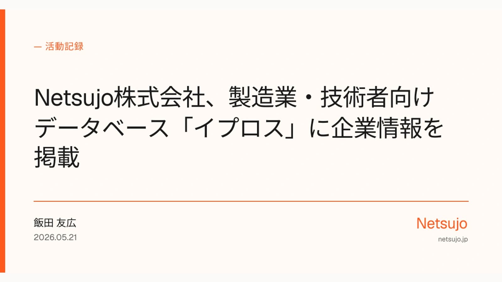 製造業・技術者向けイプロスにNetsujoの企業情報を掲載した告知
