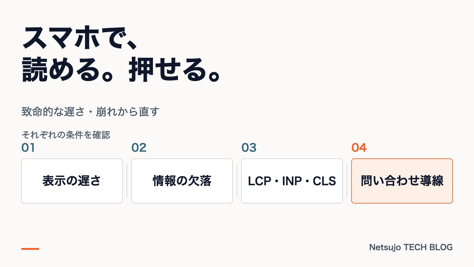 スマホ前提のサイト改善|表示速度・モバイルUXと集客