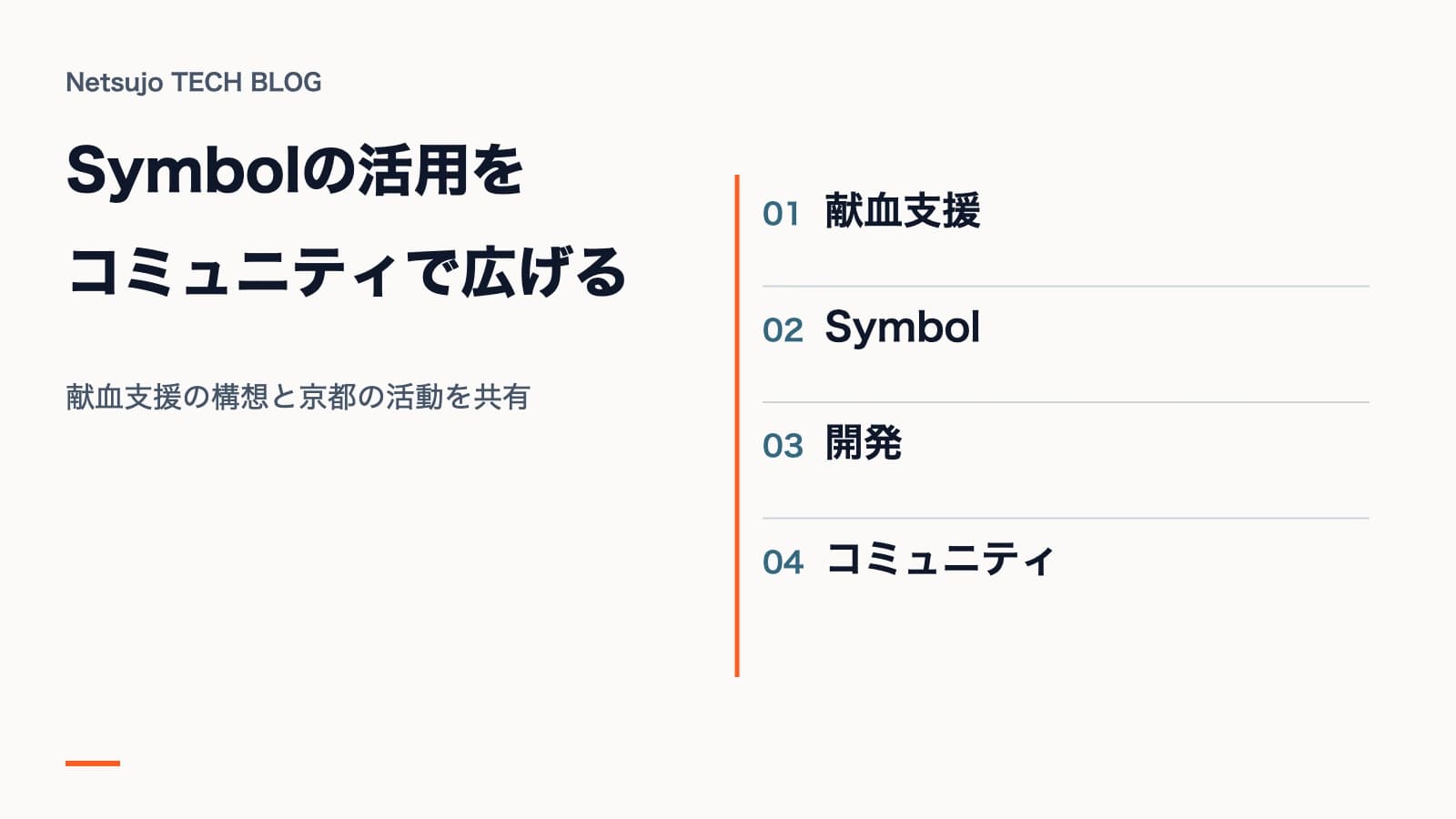 Symbolを使う献血支援アプリの構想と京都の開発コミュニティの活動を共有した登壇の図解