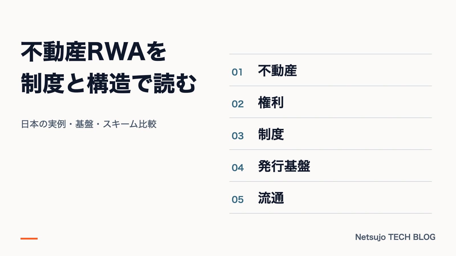 日本の実例・基盤・スキーム比較。図解:不動産、権利、制度、発行基盤、流通