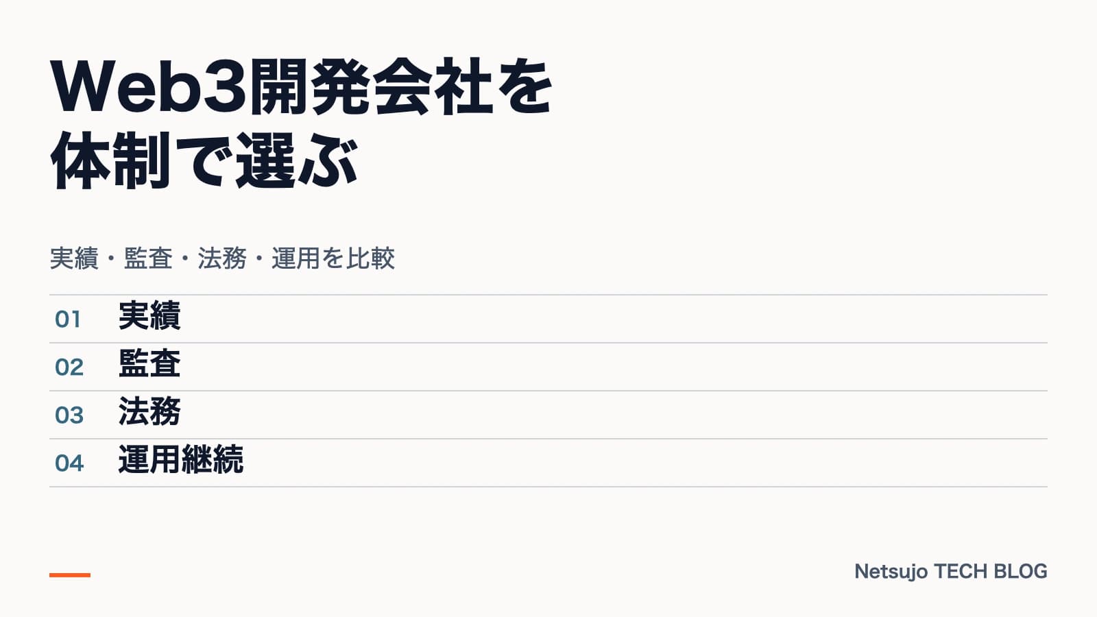 Web3開発会社の選び方|受託企業のカテゴリ比較と依頼前チェックリスト