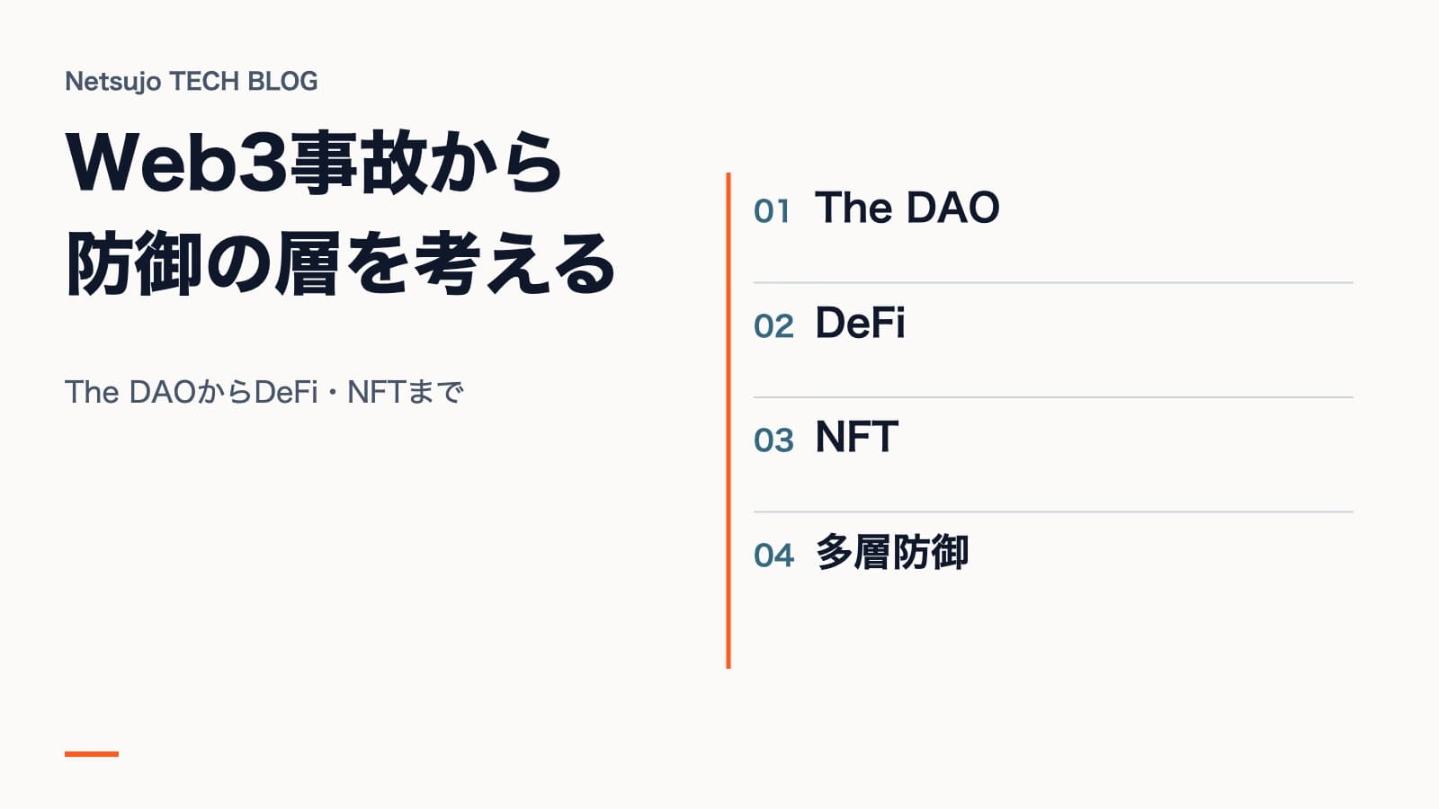 Web3ハッキング事件まとめ|The DAO・DeFi・NFTの手口と対策