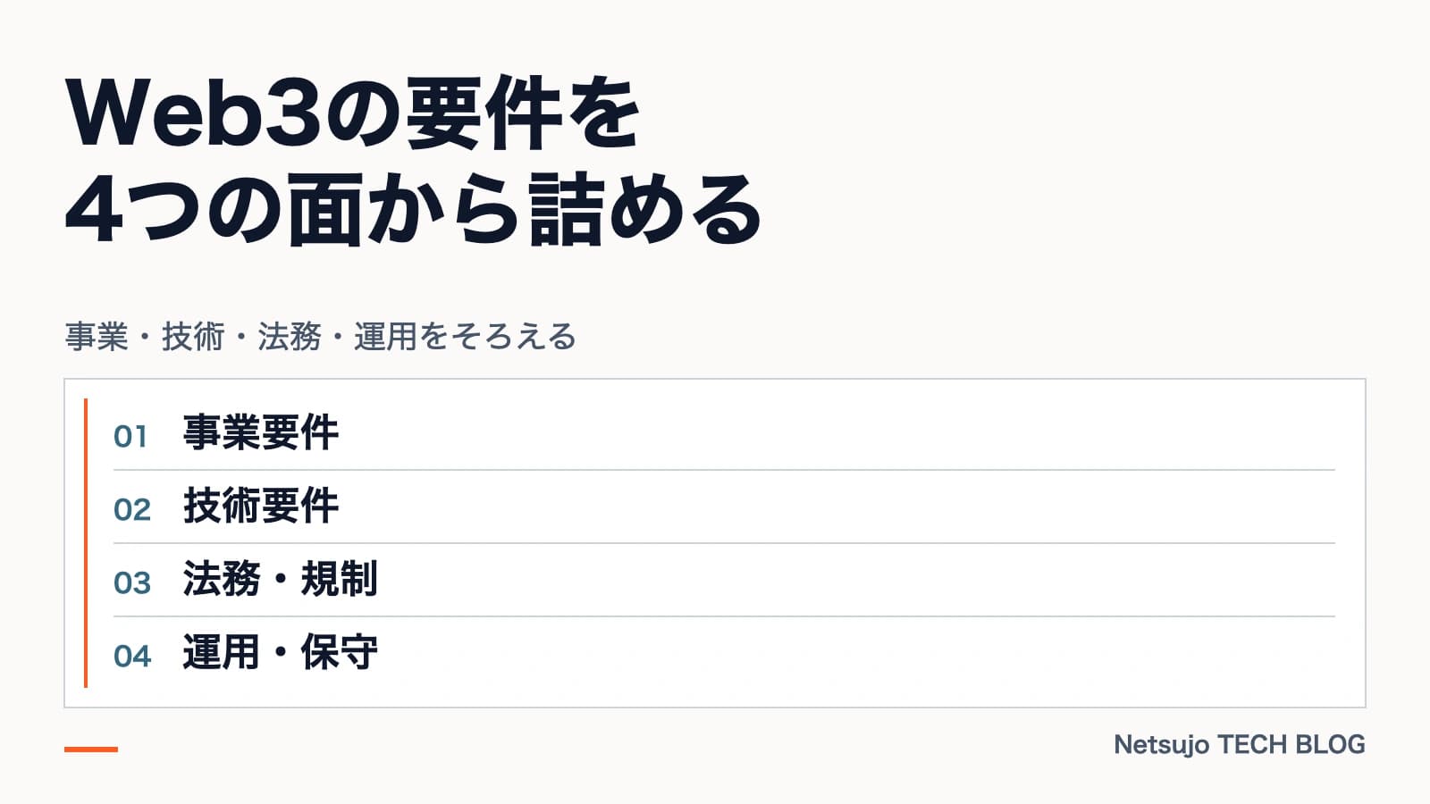 Web3の要件定義|プロジェクト成功のチェックリスト