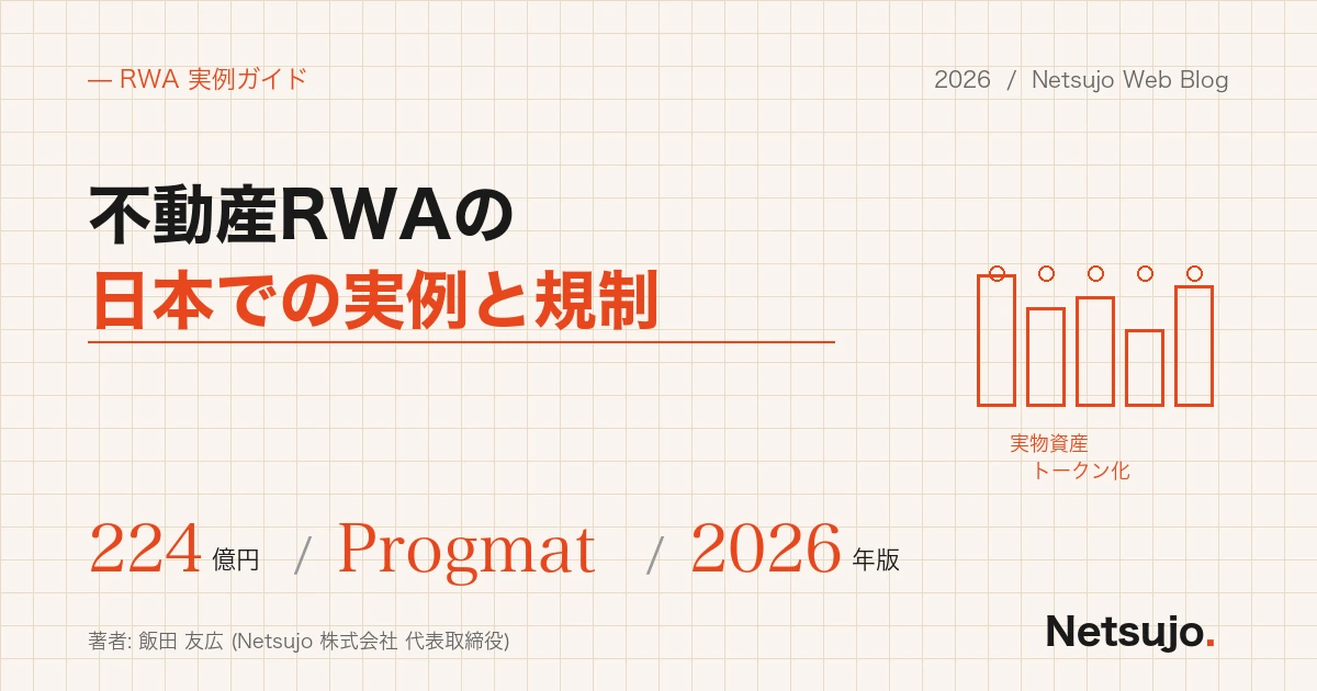 不動産RWAの日本での実例と規制 — 2026年版・Progmat / ibet for Fin