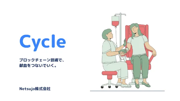 Cycle - ブロックチェーン献血促進アプリ