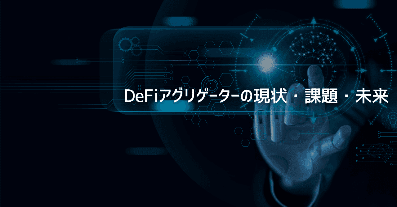 DeFiアグリゲーターの現状・課題・未来
