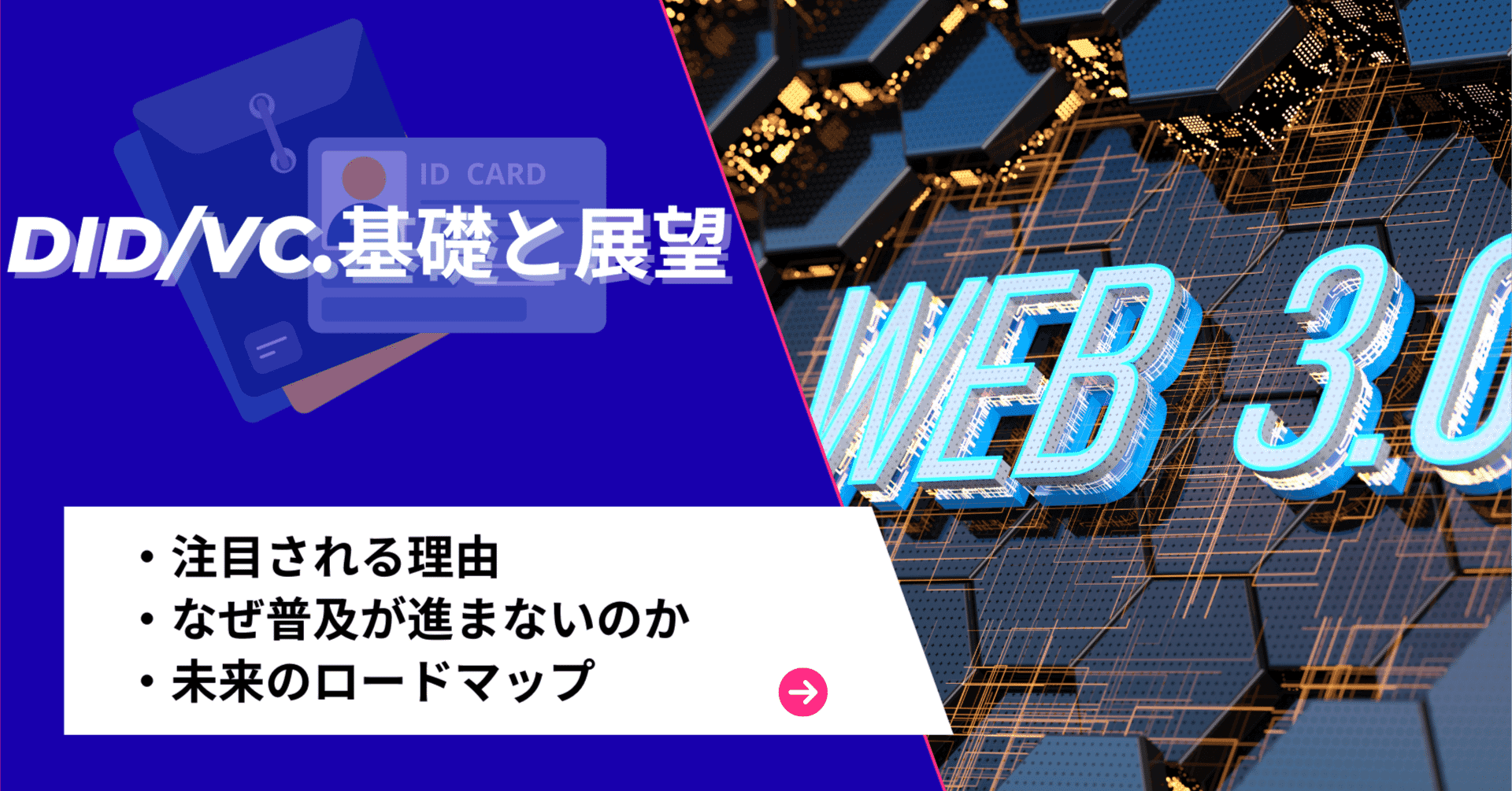 DID/VCの基礎と展望:注目される理由と未来のロードマップ