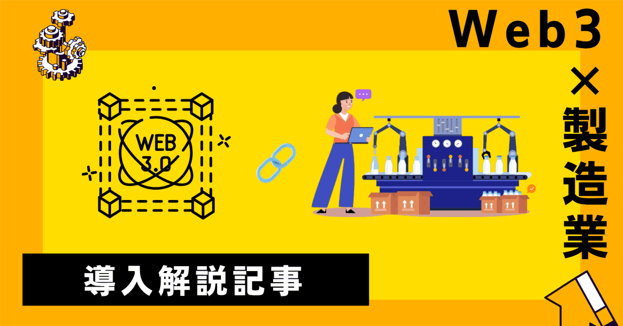 製造業向けWeb3活用解説:サプライチェーン改革から新規ビジネスまで