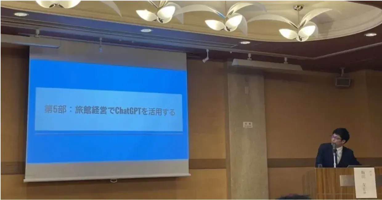 【講演レポート】旅館業界にもAI革命を。ChatGPT活用による宿泊施設のDX推進とは?