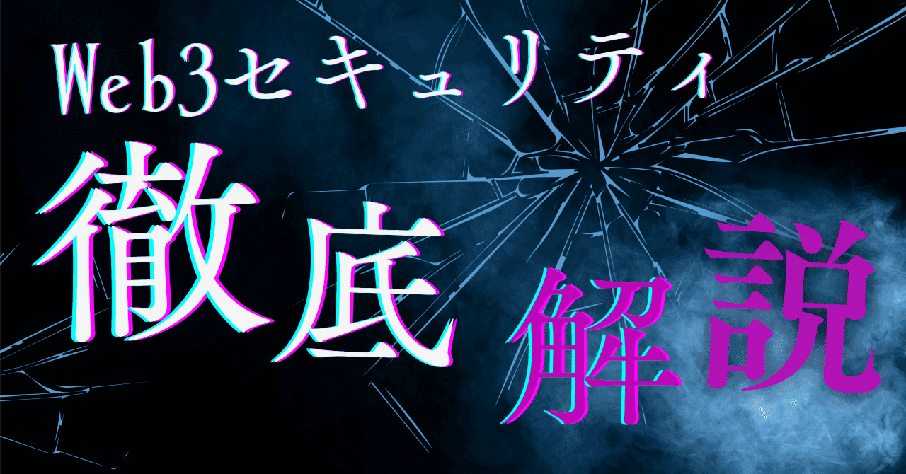 Web3業界における主要なハッキング事件の分析:The DAOから現在まで
