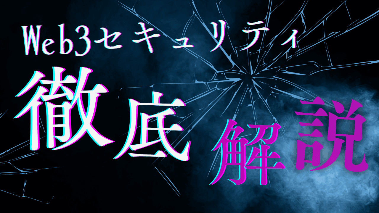 補足:Web3業界における主要なハッキング事件の分析
