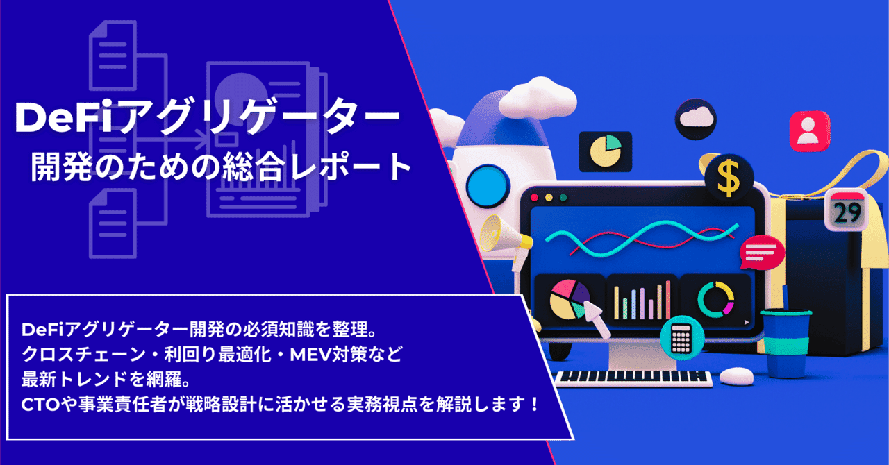 DeFiアグリゲーター開発のための総合レポート