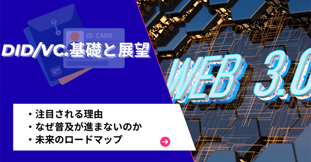DID/VCとは|分散型IDの基礎・仕組み・導入ステップを解説