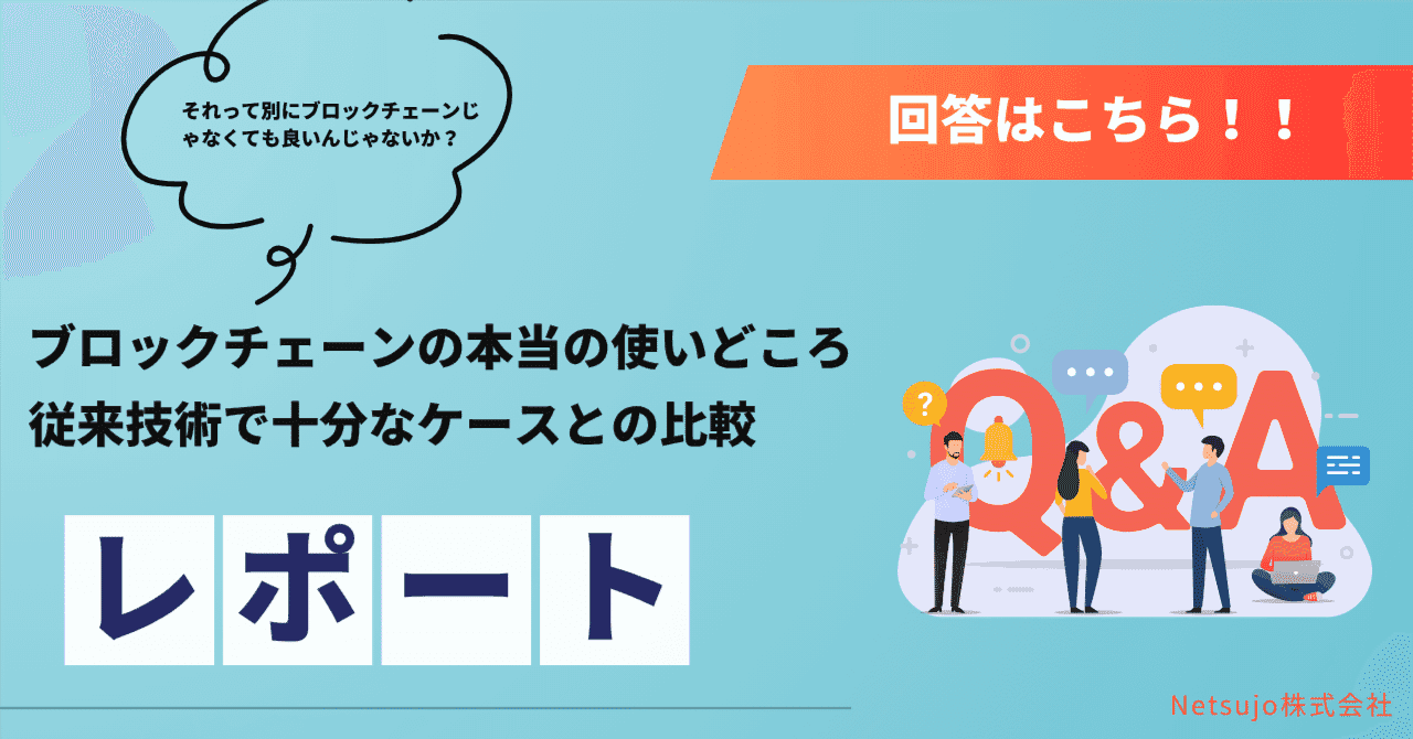 ブロックチェーンの本当の使いどころ|従来技術で十分なケースとの比較