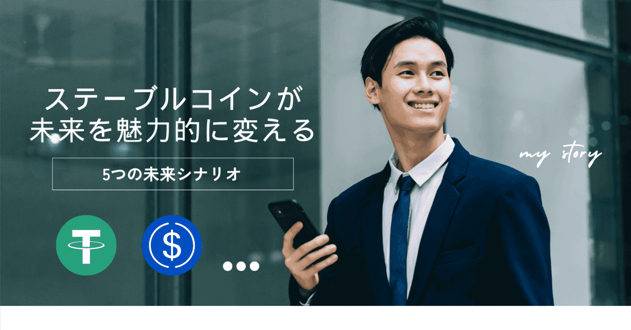 ステーブルコインが未来を魅力的に変える5つのシナリオ