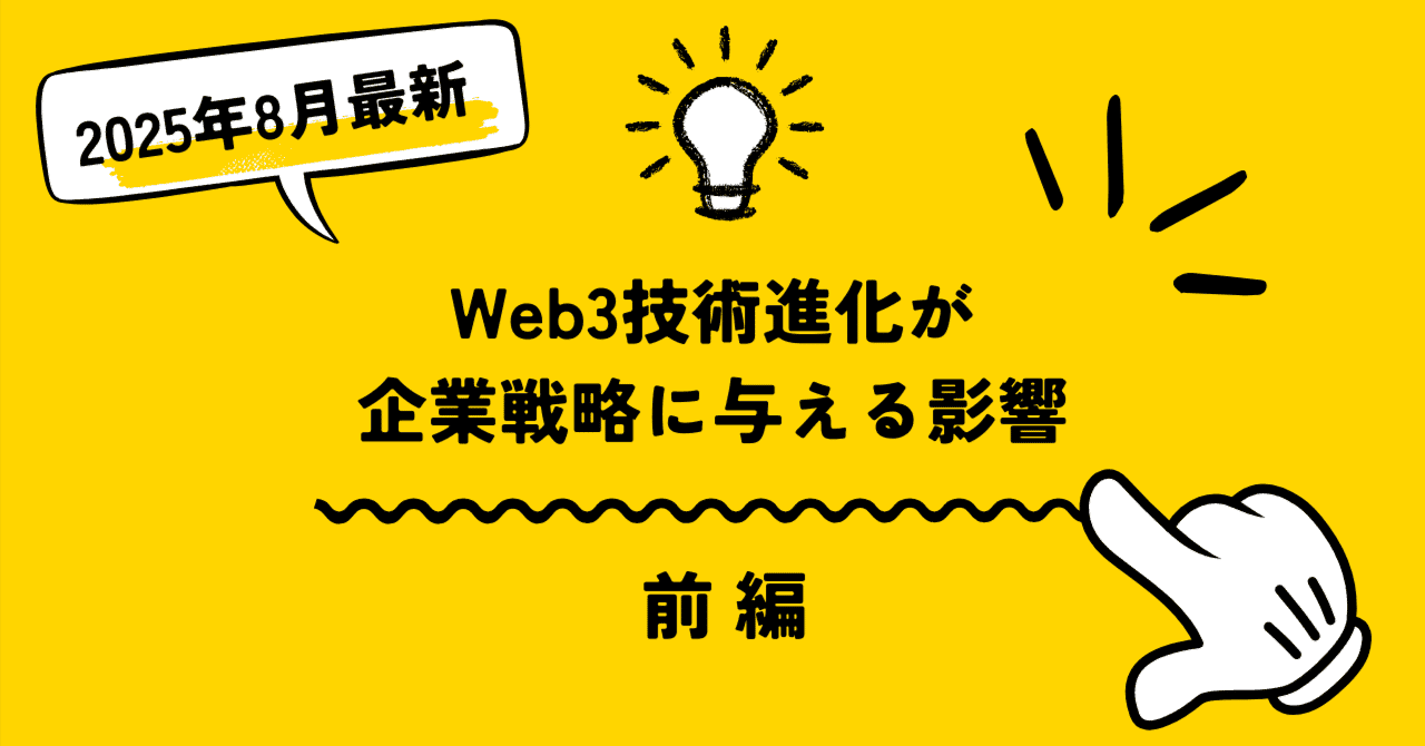 Web3技術進化が企業戦略に与える影響(前編)