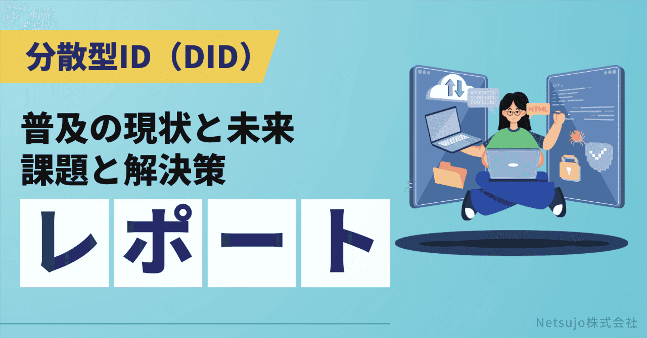 分散型ID(DID)普及の現状と未来:課題と解決策に関する専門レポート