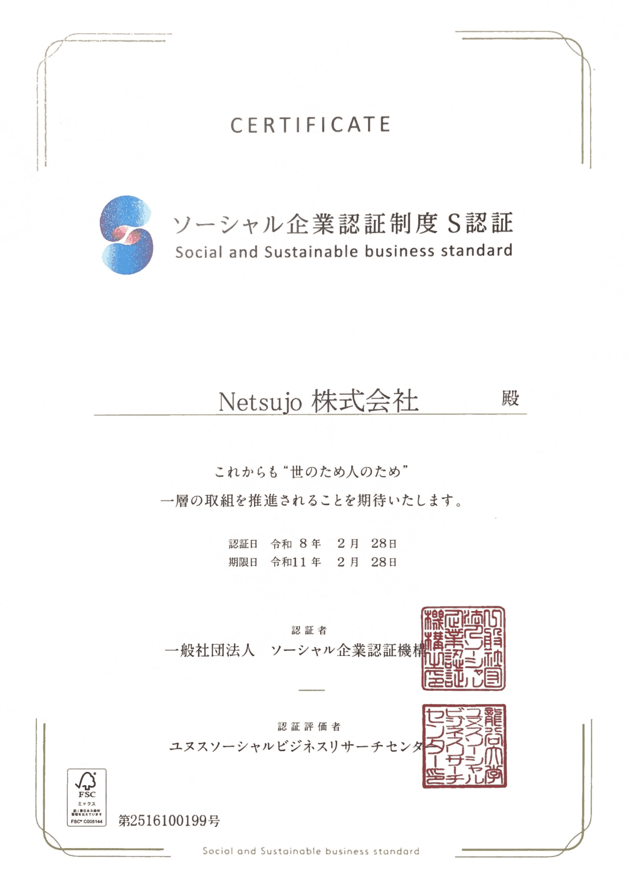 Netsujo株式会社、ソーシャル企業認証制度「S認証」に認証されました