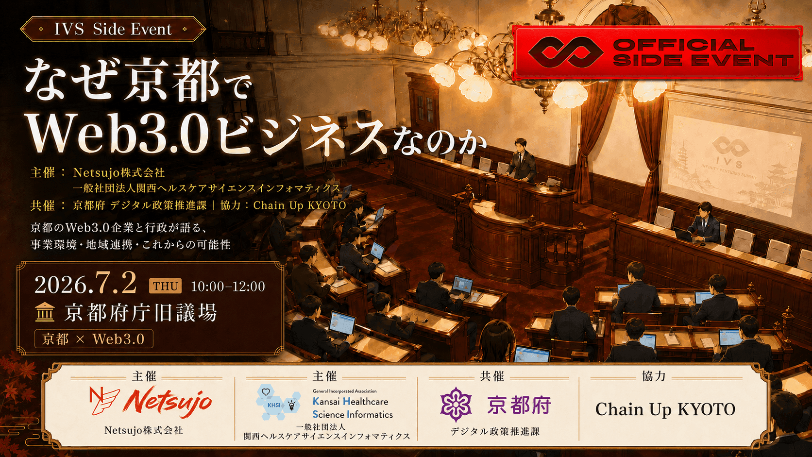京都府と共催でIVSサイドイベントを開催します