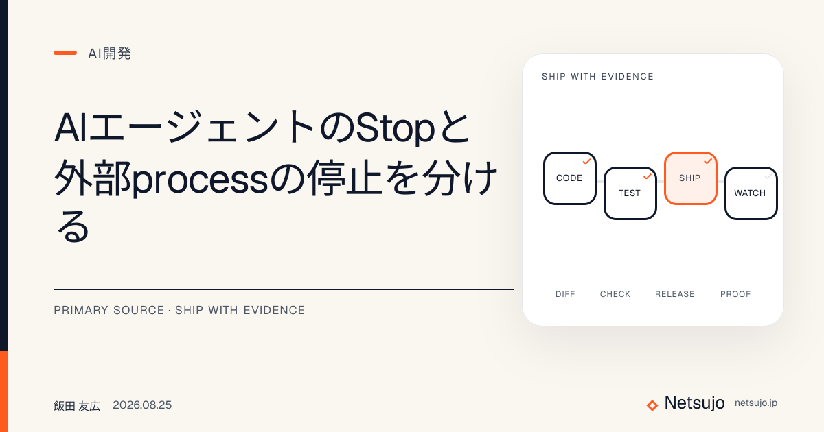 AIエージェントのStopと外部processの停止を分ける