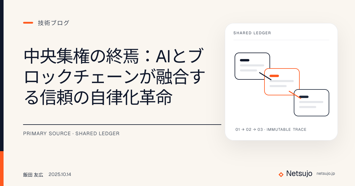 中央集権の終焉：AIとブロックチェーンが融合する信頼の自律化革命