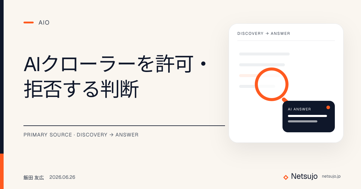 AIクローラーを許可・拒否する判断