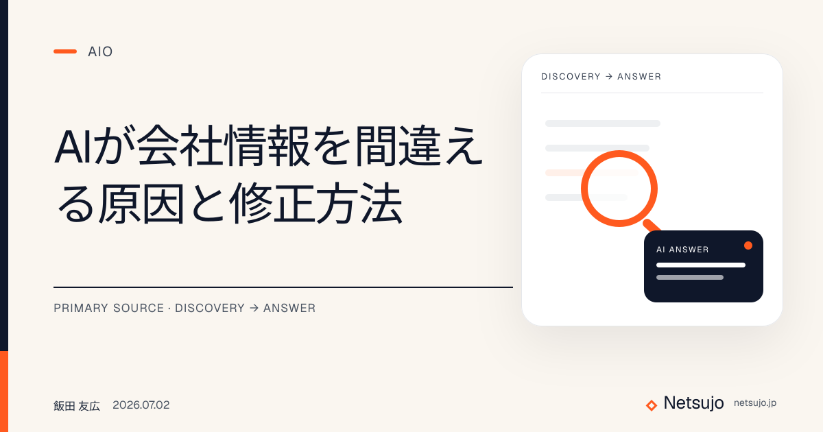 AIが会社情報を間違える原因と修正方法