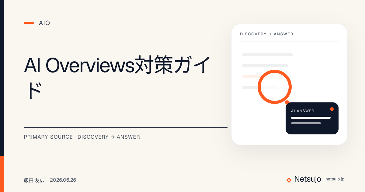 AI Overviews対策ガイド