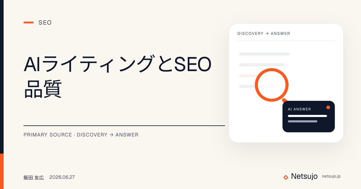 AIライティングとSEO品質