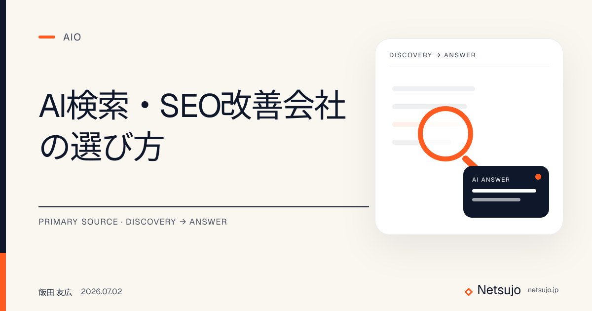 AI検索・SEO改善会社の選び方