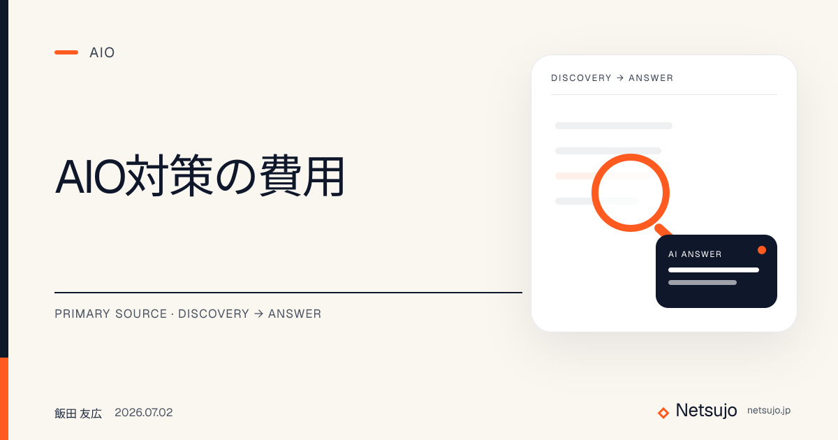 AIO対策の費用